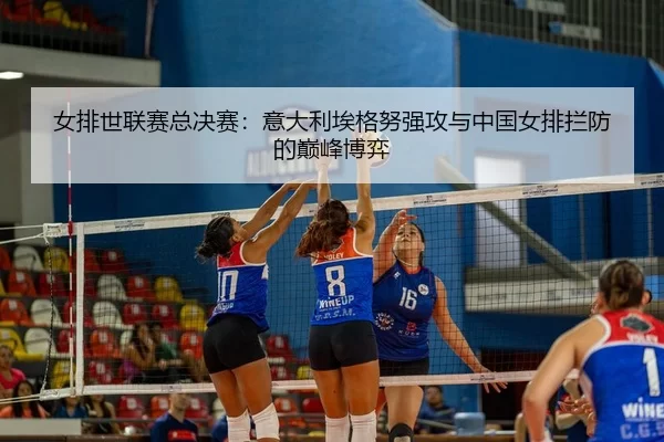 nv-pai-shi-lian-sai-zong-jue-sai-yi-da-li-ai-ge-nu-qiang-gong-yu-zhong-guo-nv-pai-lan-fang-de-dian-feng-bo-yi-2-333.jpg