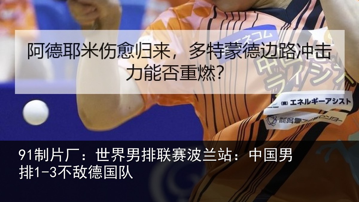 体育赛事中心官网址：世界相关情况国男排1-3不敌德国队