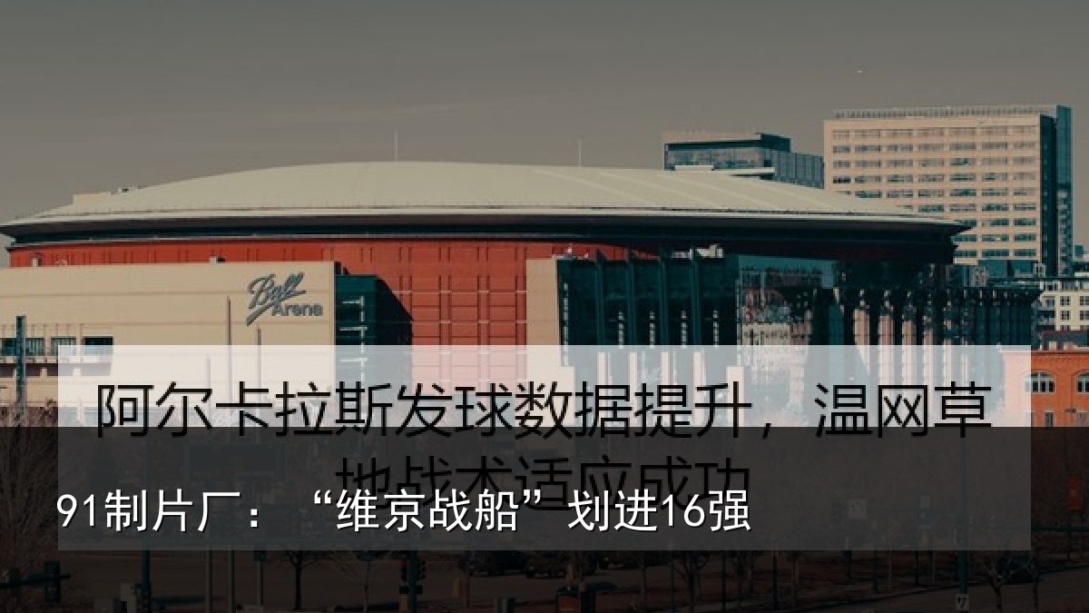 体育赛事中心官网：“维京战船”划进16强