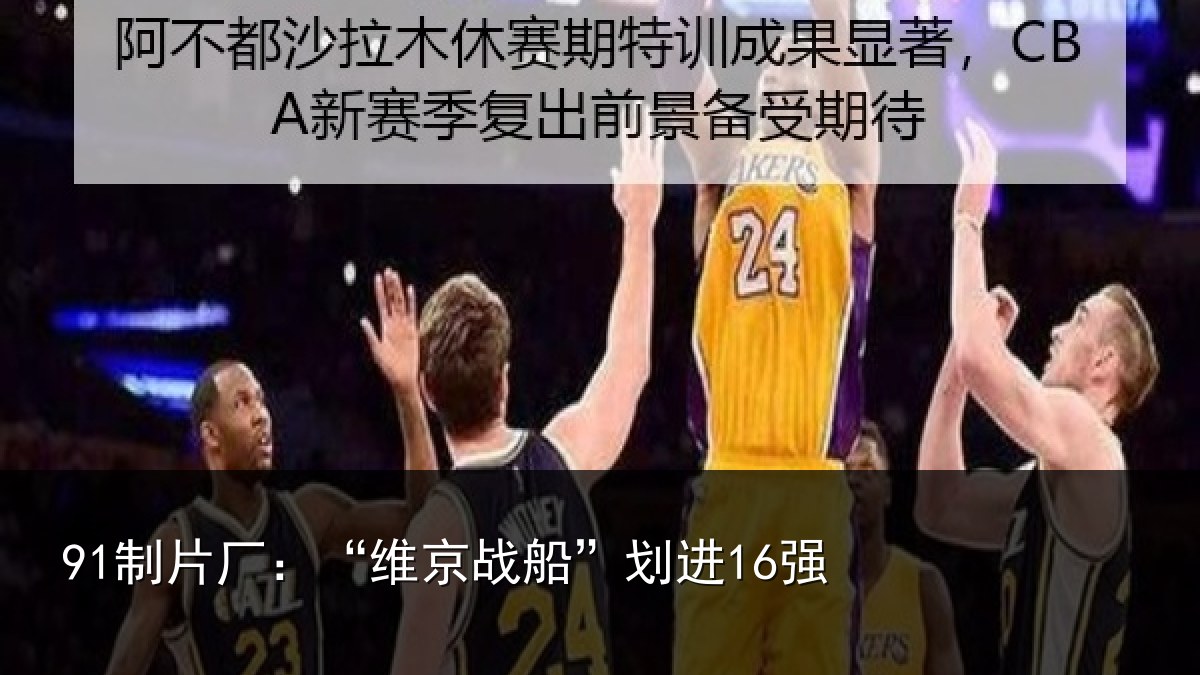 体育赛事中心官网：“维京战船”划进16强