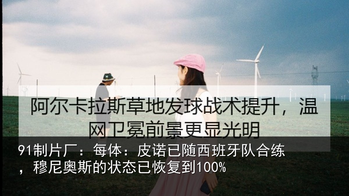 体育赛事中心登录：每体：皮诺相关情况，穆尼相关情况到100%