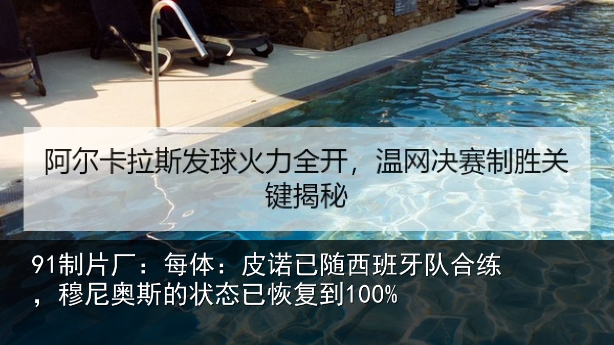 体育赛事中心登录：每体：皮诺相关情况，穆尼相关情况到100%