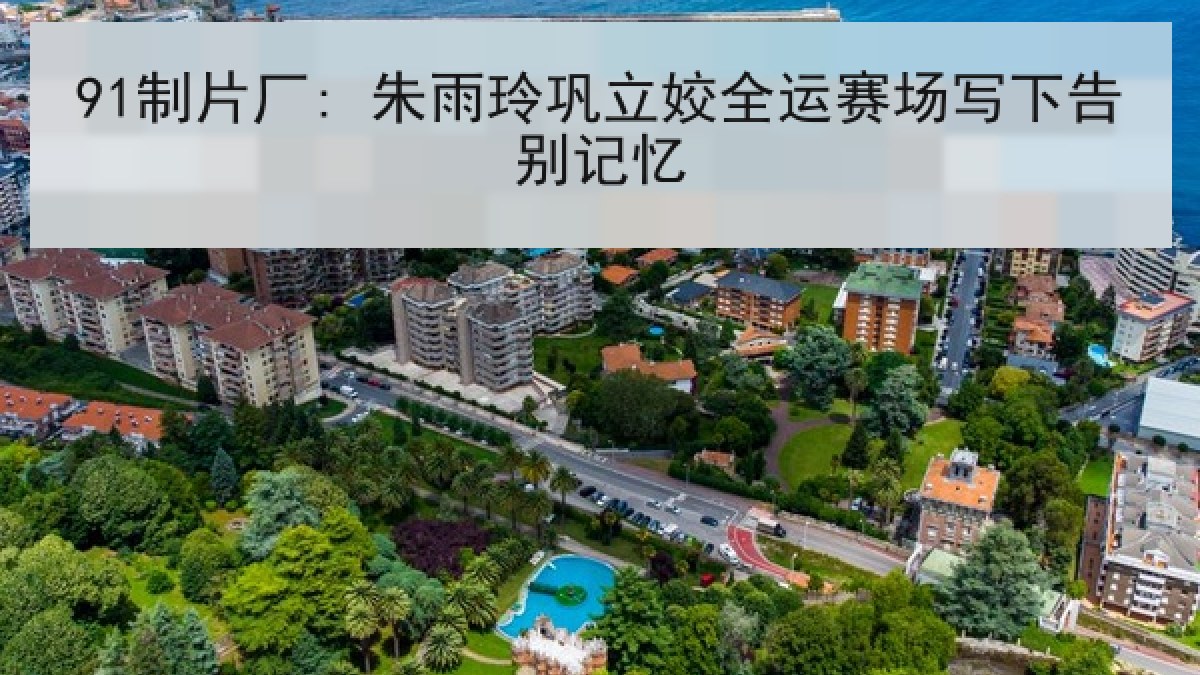 91制片厂: 朱雨玲巩立姣全运赛场写下告别记忆