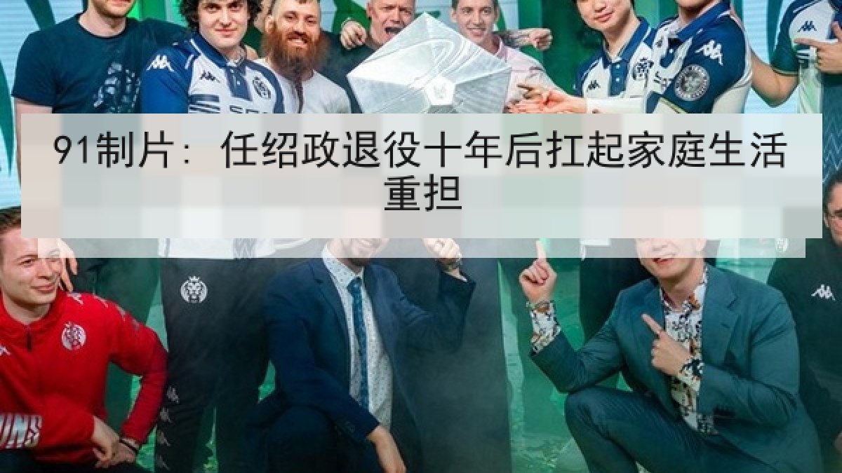 91制片: 任绍政退役十年后扛起家庭生活重担