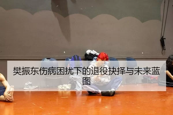 fan-zhen-dong-shang-bing-kun-rao-xia-de-tui-yi-jue-ze-yu-wei-lai-lan-tu-2-200.jpg