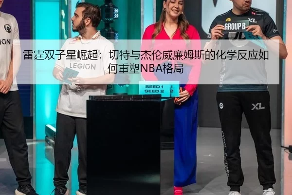 雷霆双子星崛起：切特与杰伦威廉姆斯的化学反应如何重塑NBA格局
