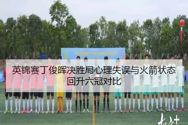 ying-jin-sai-ding-jun-hui-jue-sheng-ju-xin-li-shi-wu-yu-huo-jian-zhuang-tai-hui-sheng-liu-guan-dui-bi-3-374.jpg