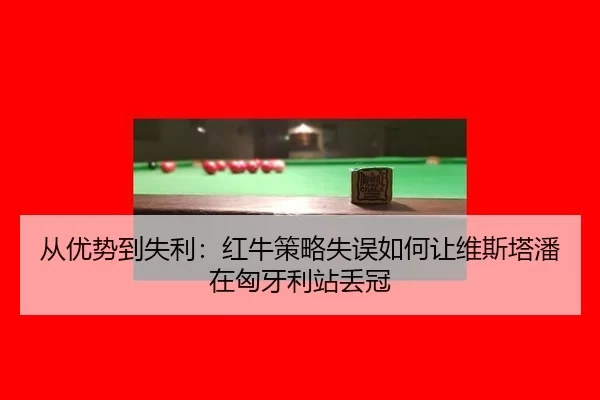 cong-you-shi-dao-shi-li-hong-niu-ce-lve-shi-wu-ru-he-rang-wei-si-ta-pan-zai-xiong-ya-li-zhan-diu-guan-2-859.jpg