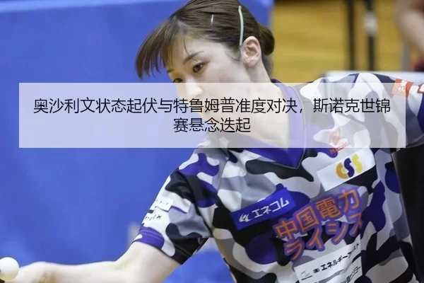 ao-sha-li-wen-zhuang-tai-qi-fu-yu-te-lu-mu-pu-zhun-du-dui-jue-si-nuo-ke-shi-jin-sai-xuan-nian-die-qi-2-872.jpg