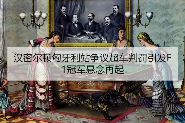 han-mi-er-dun-xiong-ya-li-zhan-zheng-yi-chao-che-pan-fa-yin-fa-guan-jun-xuan-nian-zai-qi-3-274.jpg