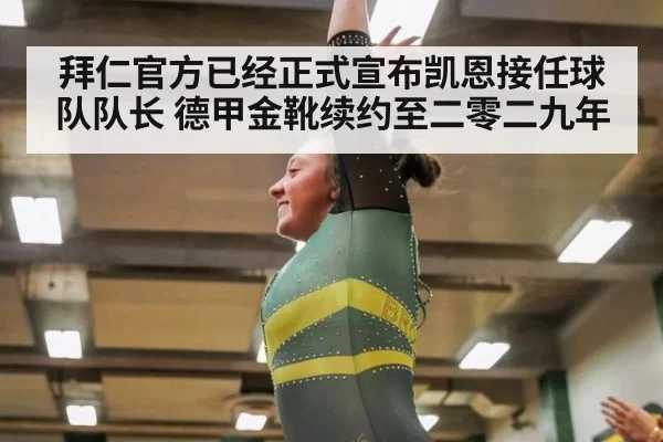拜仁官方已经正式宣布凯恩接任球队队长 德甲金靴续约至二零二九年