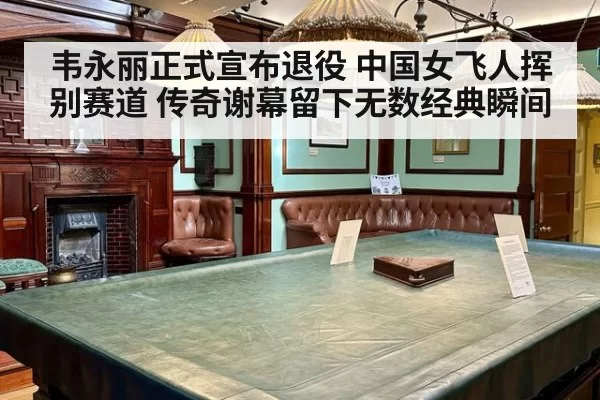 韦永丽正式宣布退役 中国女飞人挥别赛道 传奇谢幕留下无数经典瞬间