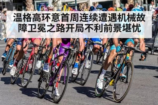 温格高环意首周连续遭遇机械故障卫冕之路开局不利前景堪忧