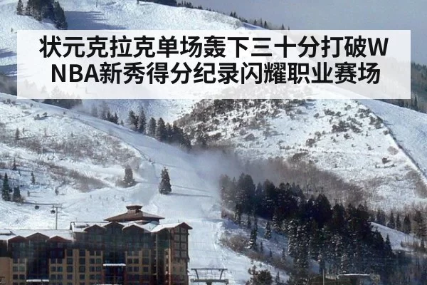 状元克拉克单场轰下三十分打破WNBA新秀得分纪录闪耀职业赛场