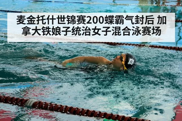 麦金托什世锦赛200蝶霸气封后 加拿大铁娘子统治女子混合泳赛场