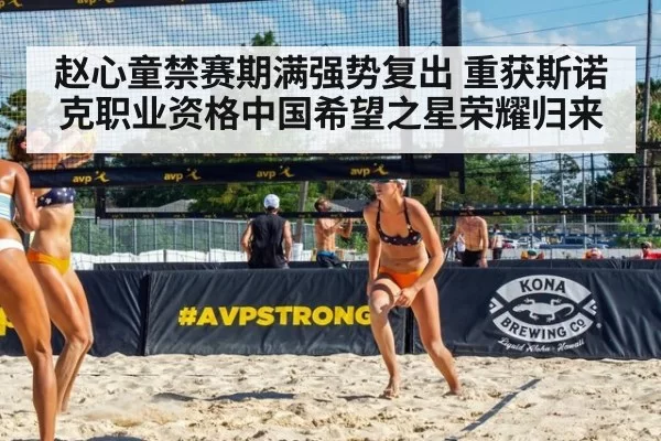 赵心童禁赛期满强势复出 重获斯诺克职业资格中国希望之星荣耀归来