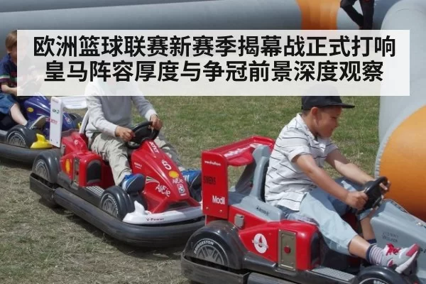 欧洲篮球联赛新赛季揭幕战正式打响 皇马阵容厚度与争冠前景深度观察