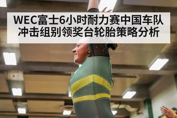 WEC富士6小时耐力赛中国车队冲击组别领奖台轮胎策略分析