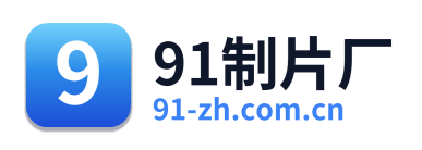 91制片厂